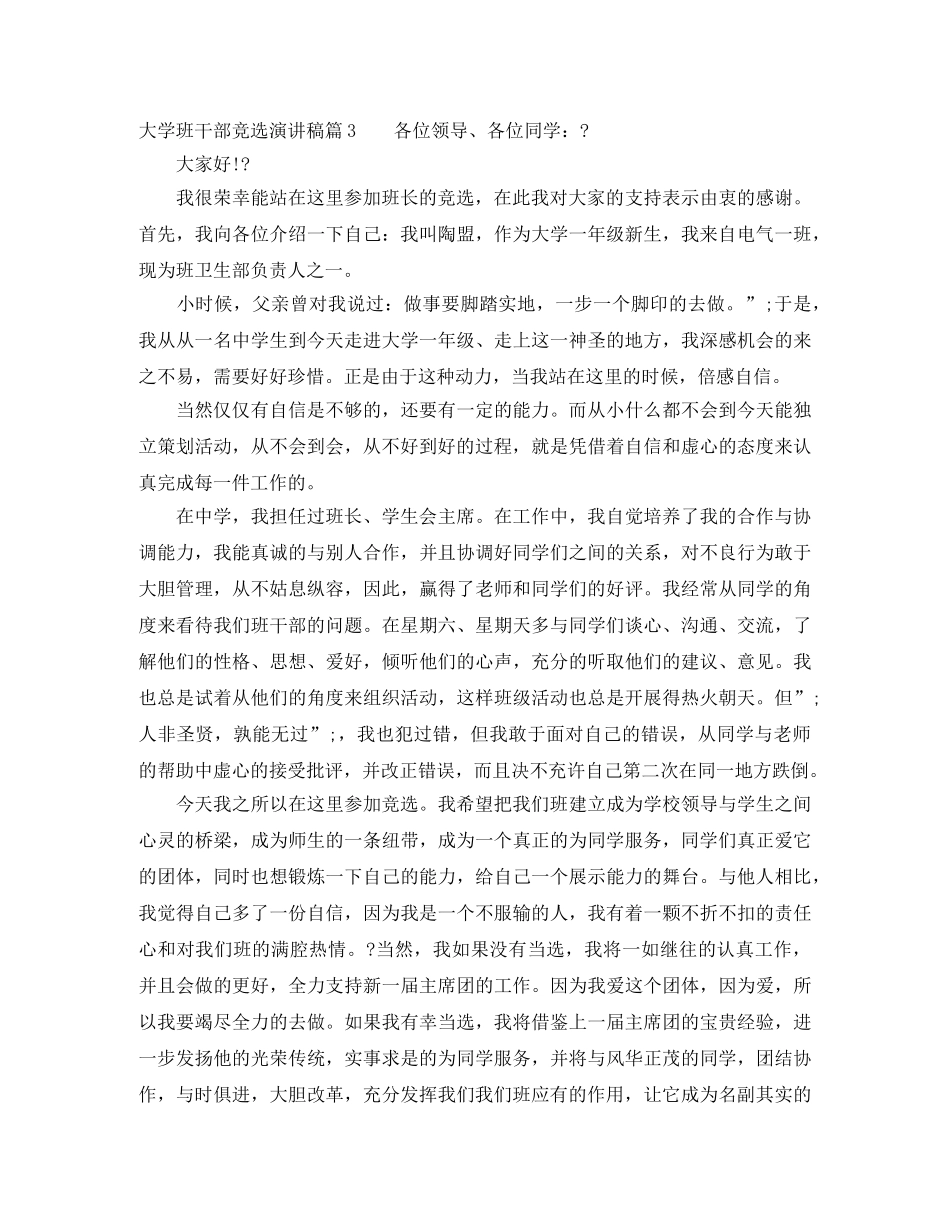 大学班干部竞选演讲稿 _第3页