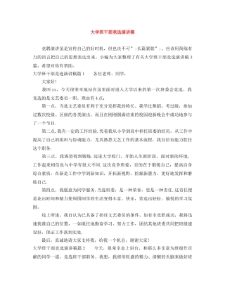 大学班干部竞选演讲稿 