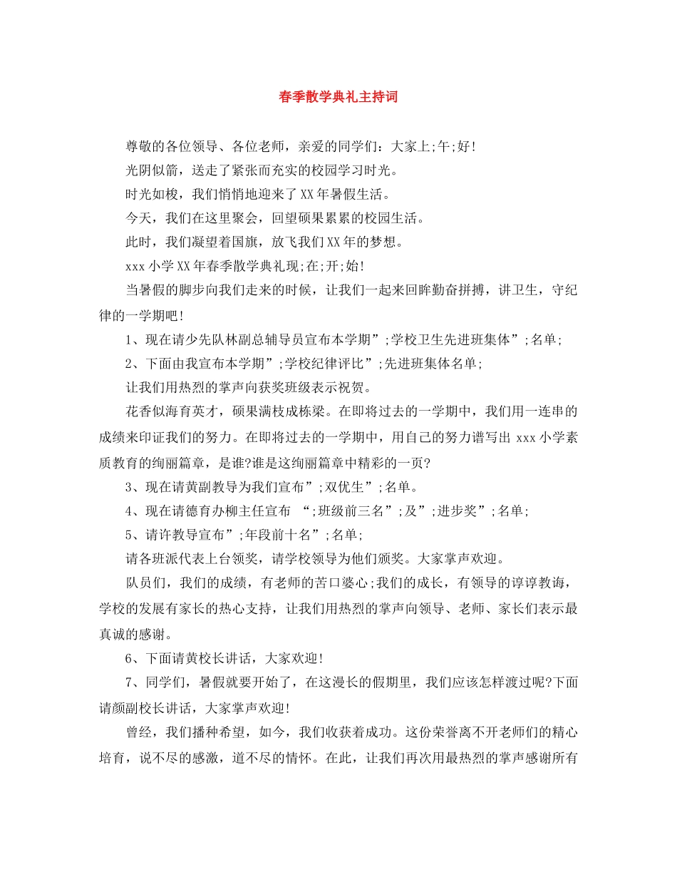 春季散学典礼主持词 _第1页