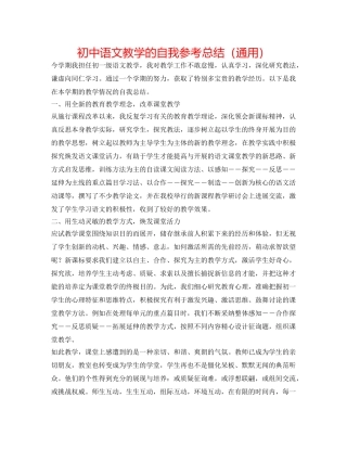 初中语文教学的自我参考总结（通用） 