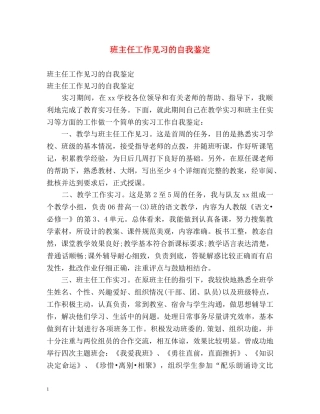 班主任工作见习的自我鉴定 