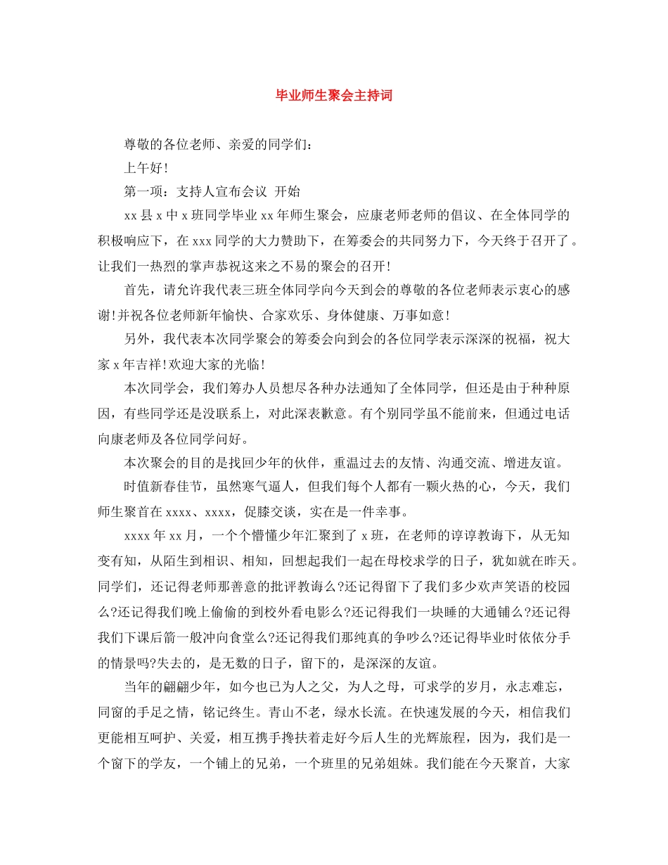 毕业师生聚会主持词 _第1页