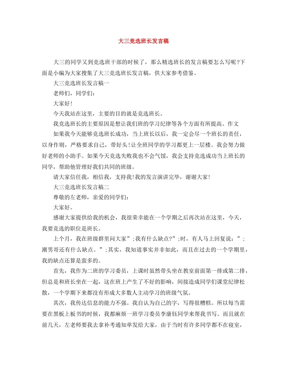 大三竞选班长发言稿 _第1页