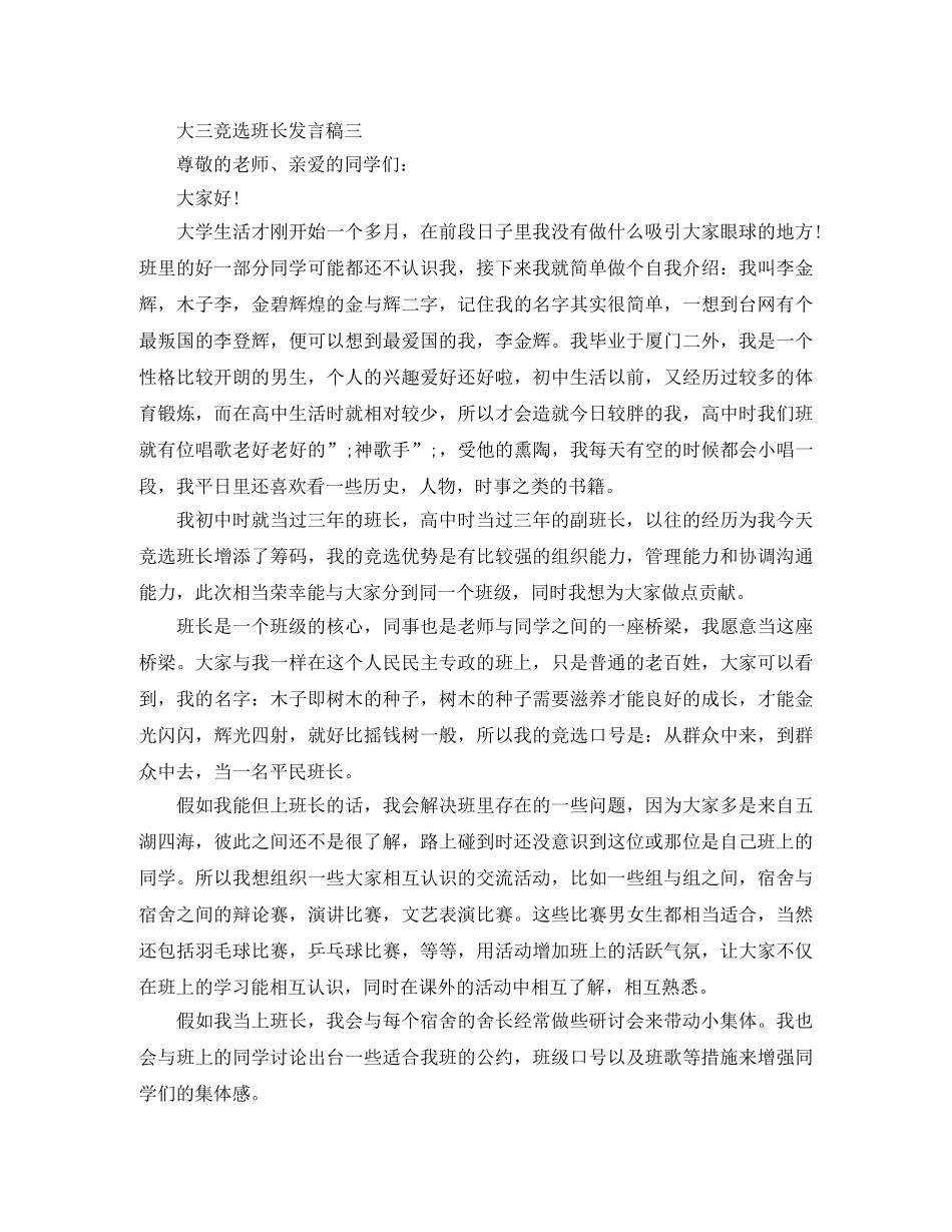 大三竞选班长发言稿 _第3页