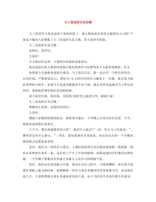 大三竞选班长发言稿 