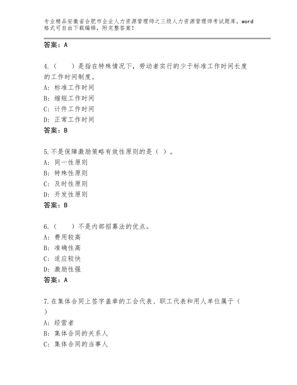 安徽省合肥市企业人力资源管理师之三级人力资源管理师考试优选题库【巩固】_第2页