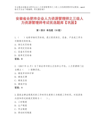 安徽省合肥市企业人力资源管理师之三级人力资源管理师考试优选题库【巩固】