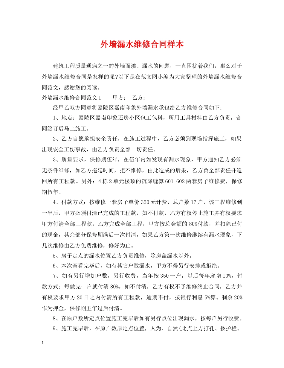 外墙漏水维修合同样本 _第1页