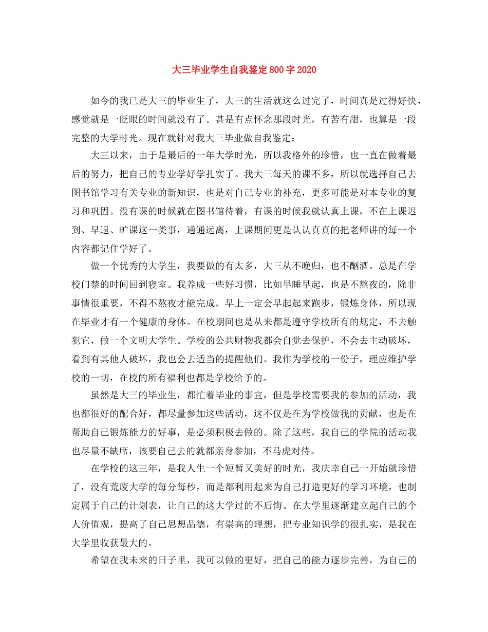 大三毕业学生自我鉴定800字2024 _第1页