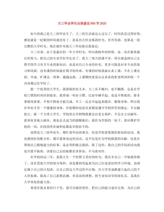 大三毕业学生自我鉴定800字2024 