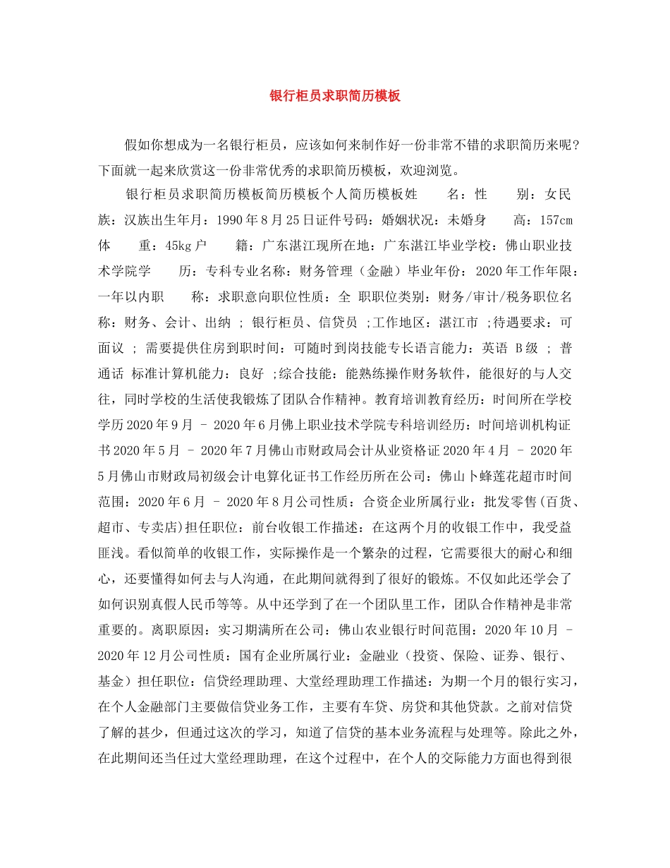 银行柜员求职简历模板 _第1页