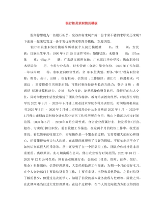 银行柜员求职简历模板 