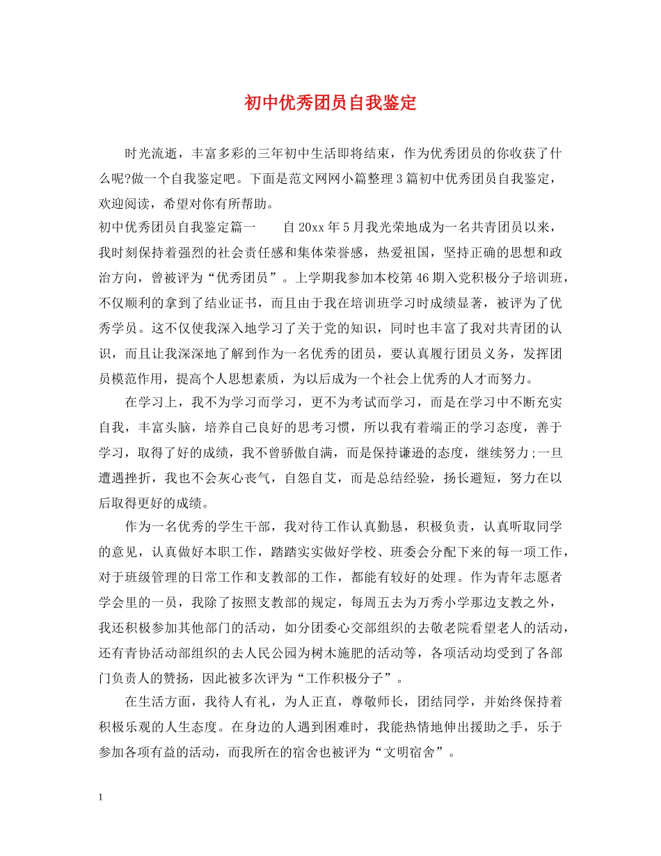 初中优秀团员自我鉴定 _第1页