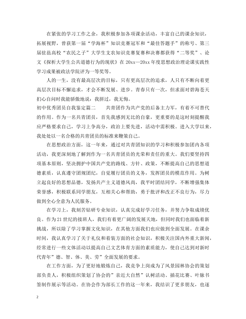 初中优秀团员自我鉴定 _第2页