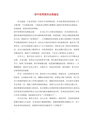 初中优秀团员自我鉴定 