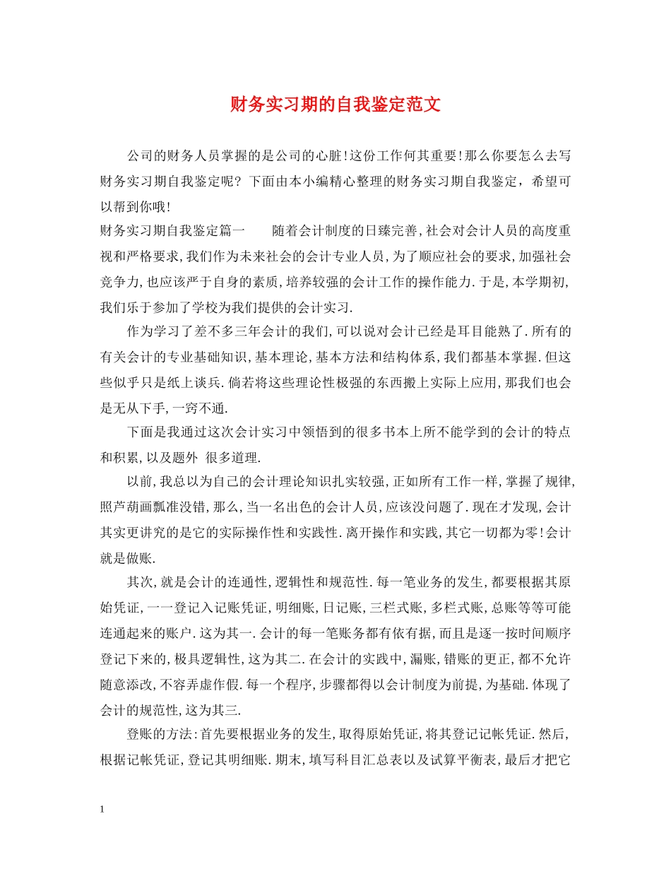 财务实习期的自我鉴定范文 _第1页