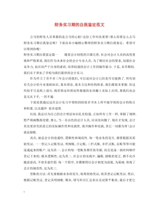 财务实习期的自我鉴定范文 