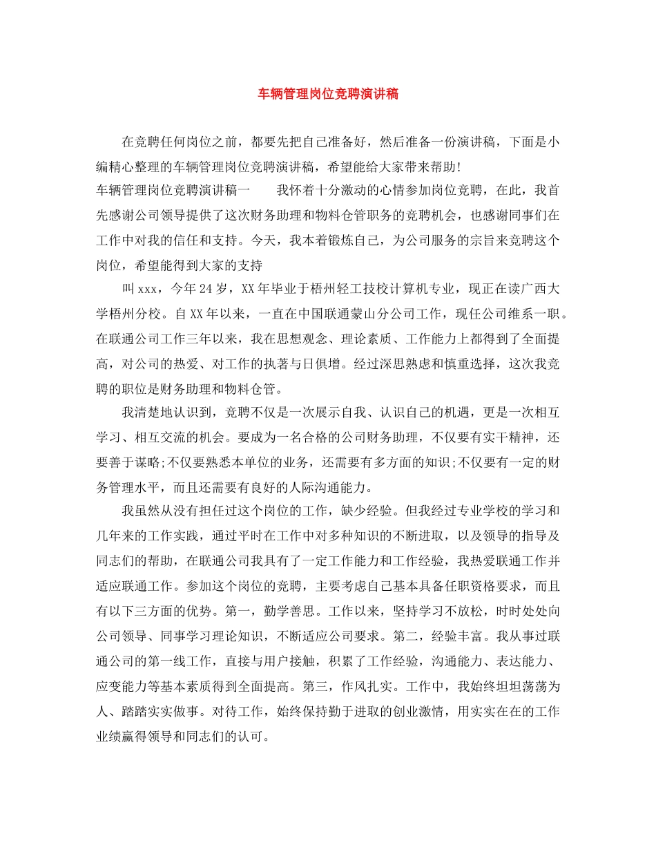 车辆管理岗位竞聘演讲稿 _第1页