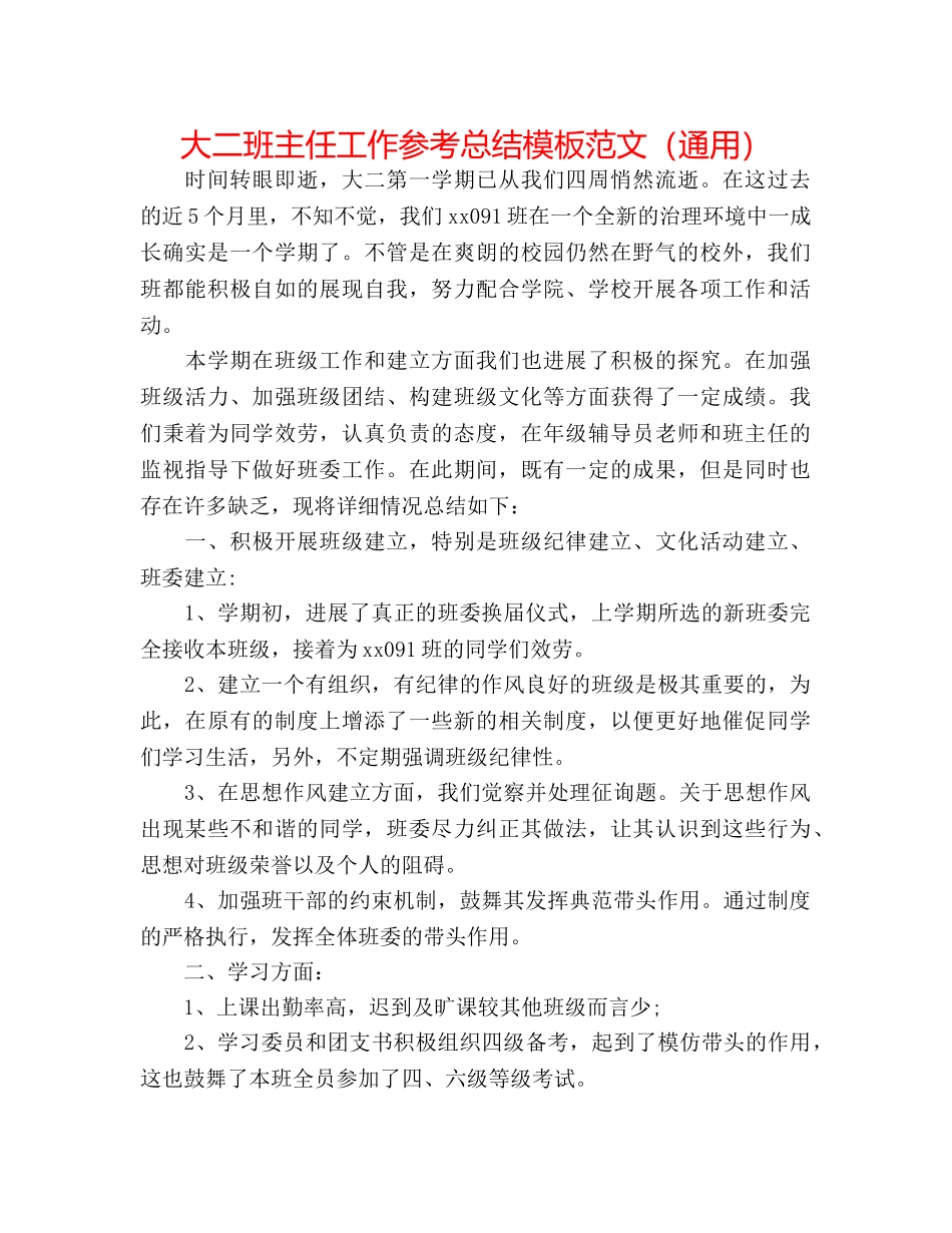 大二班主任工作参考总结模板范文（通用） _第1页