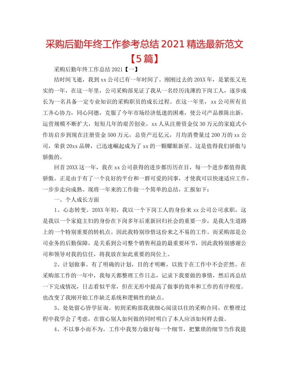 采购后勤年终工作参考总结2024精选最新范文【5篇】 _第1页