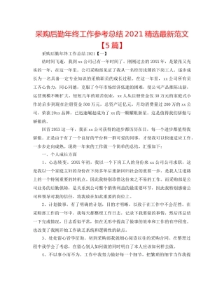 采购后勤年终工作参考总结2024精选最新范文【5篇】 