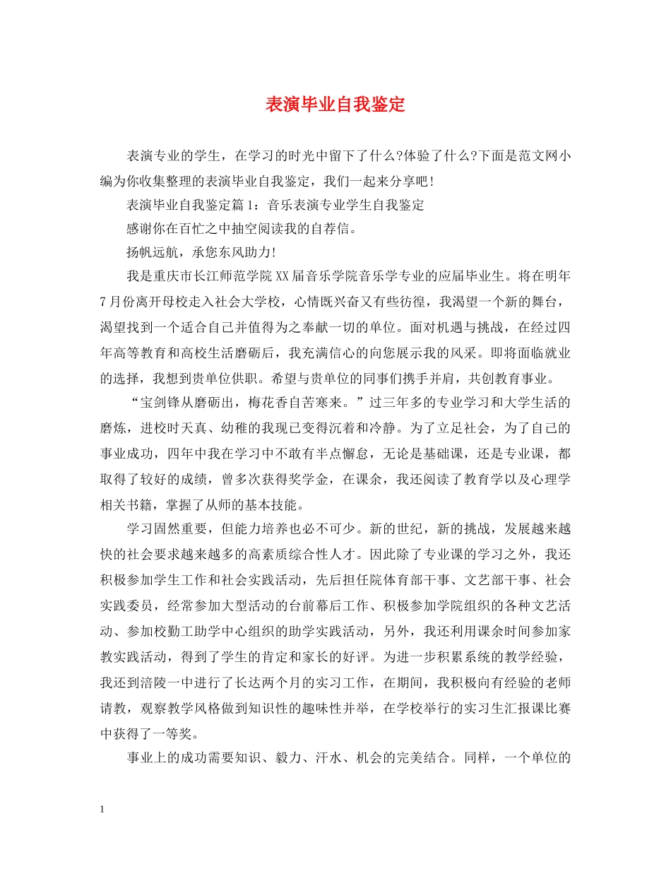 表演毕业自我鉴定 _第1页