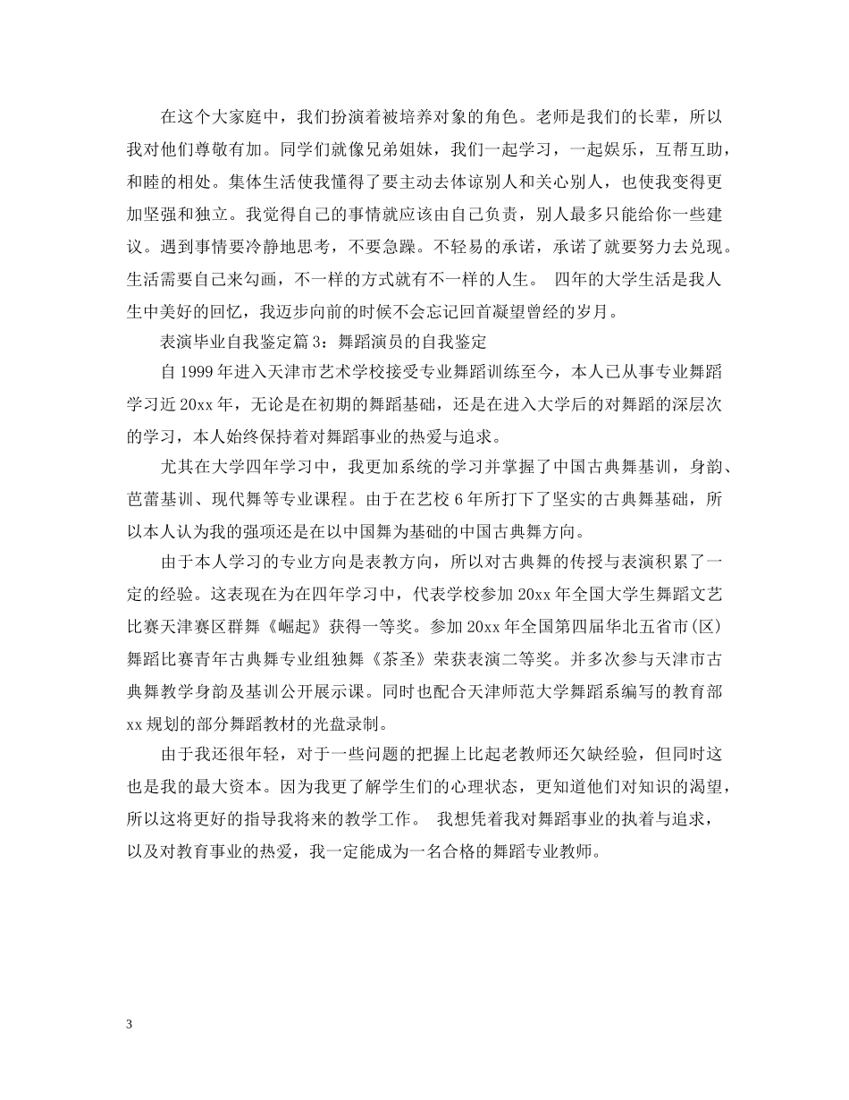 表演毕业自我鉴定 _第3页
