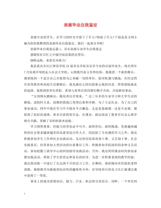 表演毕业自我鉴定 