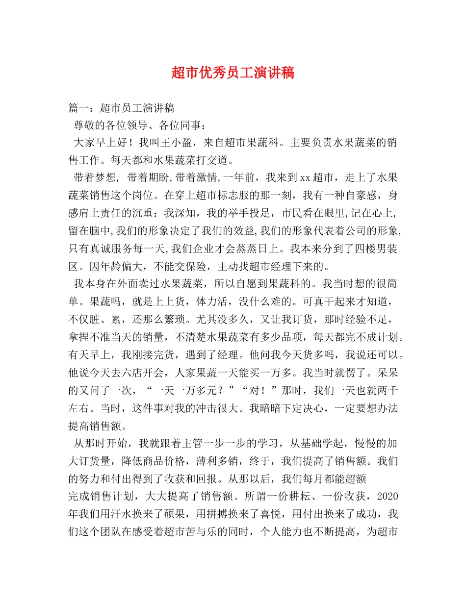 超市优秀员工演讲稿 _第1页