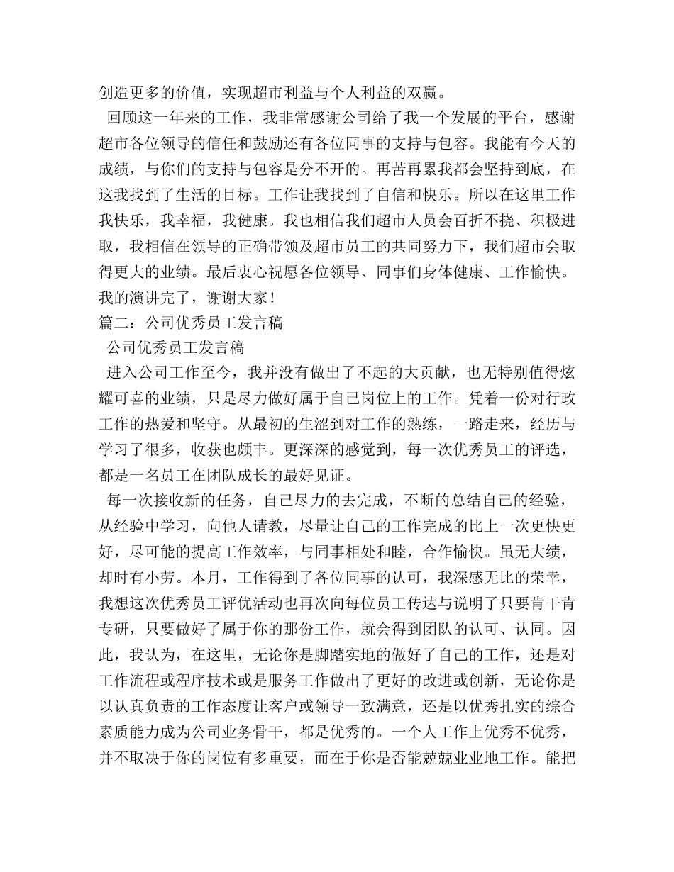 超市优秀员工演讲稿 _第2页