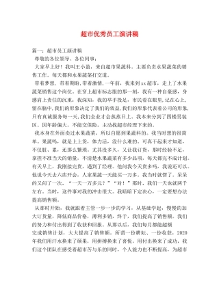 超市优秀员工演讲稿 