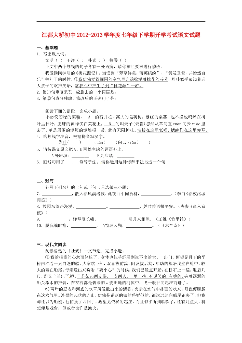 江苏省2012-2013学年七年级语文下学期开学考试试题_第1页