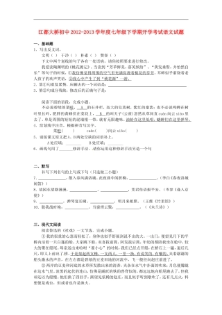 江苏省2012-2013学年七年级语文下学期开学考试试题