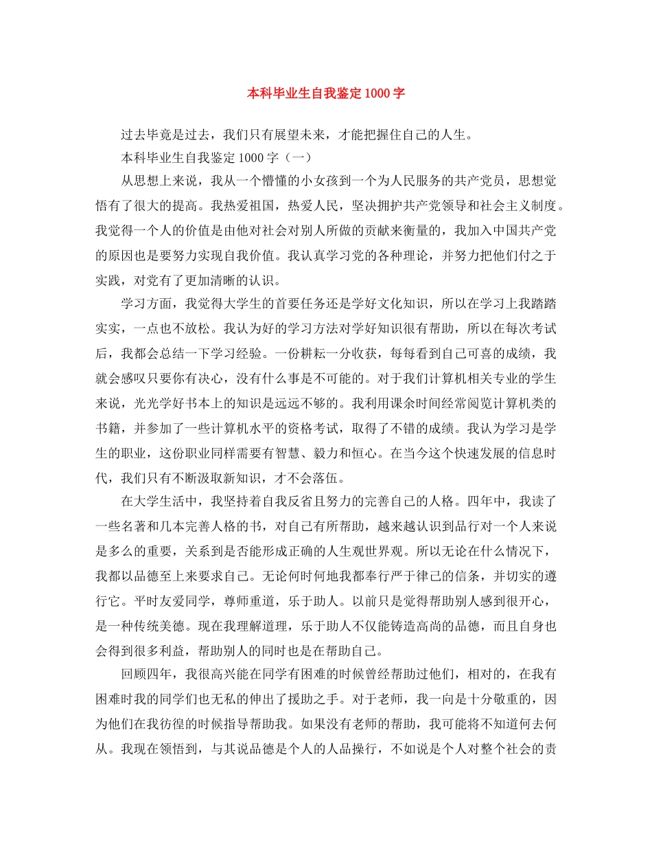 本科毕业生自我鉴定1000字 _第1页