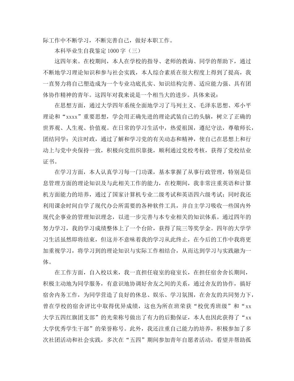 本科毕业生自我鉴定1000字 _第3页