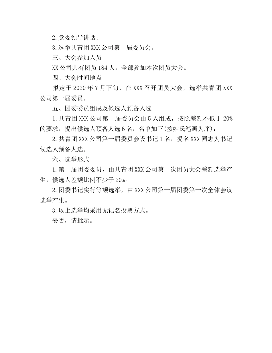 成立团委的请示+召开团员大会的请示 _第2页