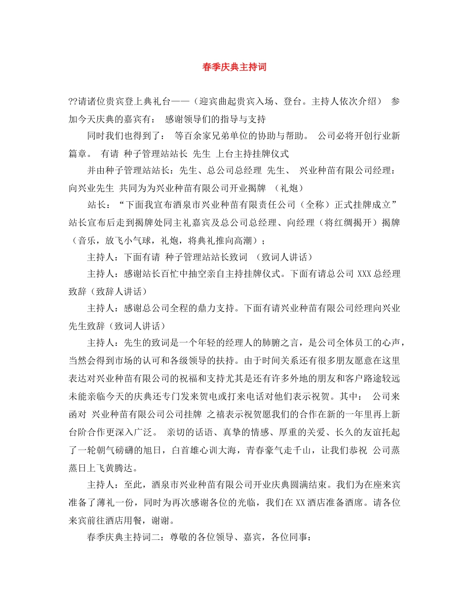 春季庆典主持词 _第1页