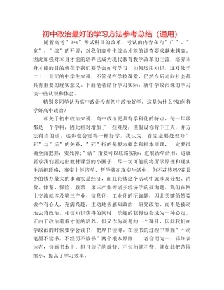 初中政治最好的学习方法参考总结（通用） 