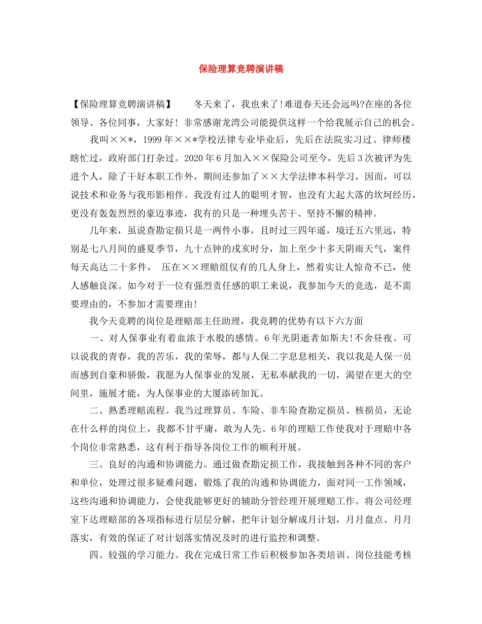 保险理算竞聘演讲稿 _第1页