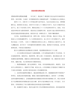 保险理算竞聘演讲稿 
