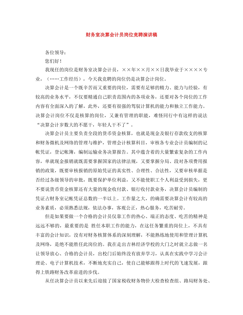 财务室决算会计员岗位竞聘演讲稿 _第1页
