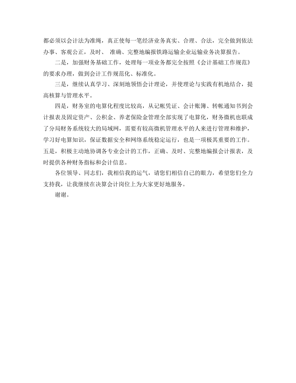 财务室决算会计员岗位竞聘演讲稿 _第3页