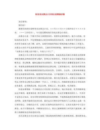 财务室决算会计员岗位竞聘演讲稿 