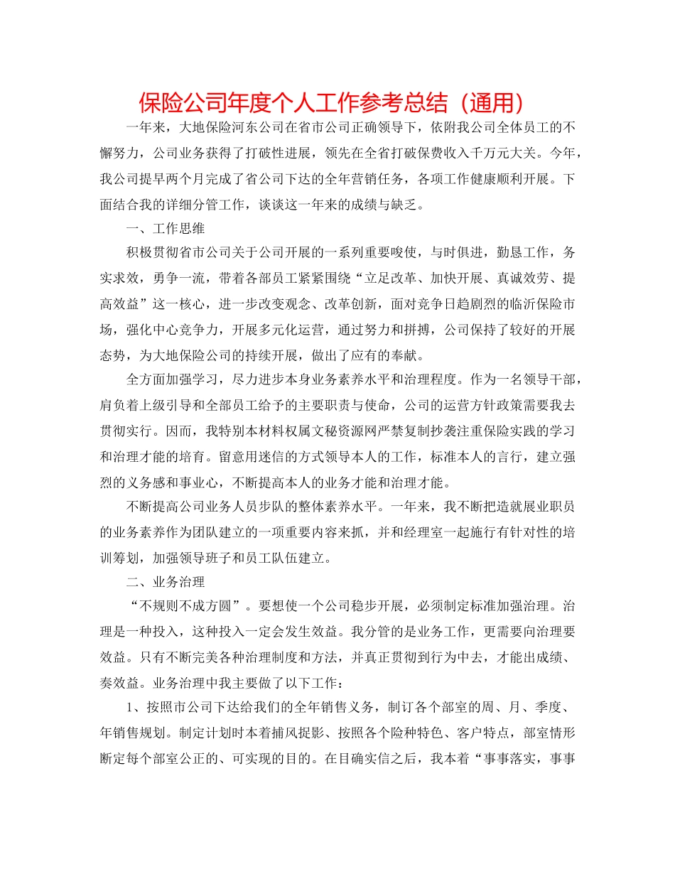 保险公司年度个人工作参考总结（通用） _第1页