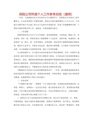 保险公司年度个人工作参考总结（通用） 