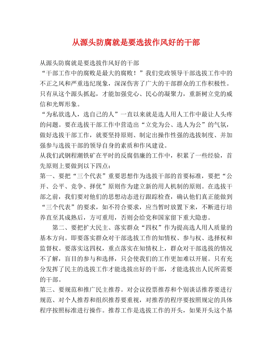 从源头防腐就是要选拔作风好的干部 _第1页