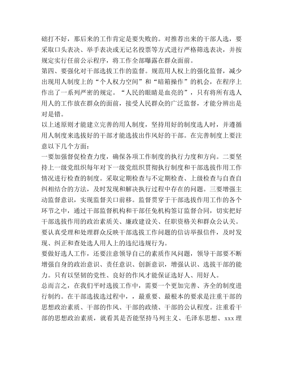 从源头防腐就是要选拔作风好的干部 _第2页