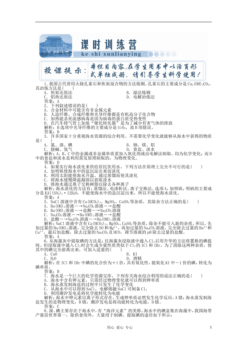 【创新教程】2012高考化学总复习-第九章-第26讲化学与自然资源的开发利用课时训练营_第1页