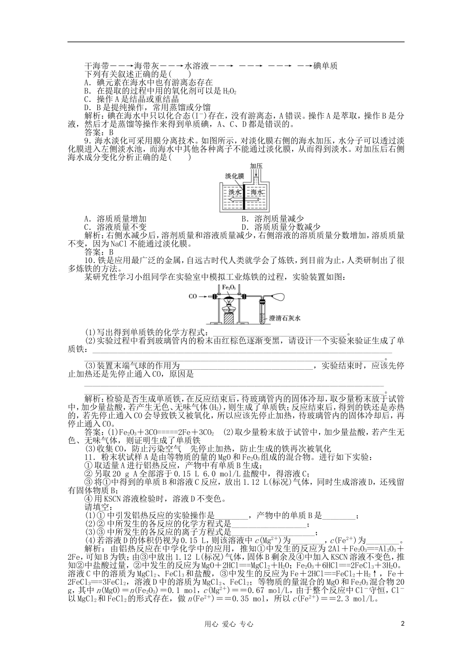 【创新教程】2012高考化学总复习-第九章-第26讲化学与自然资源的开发利用课时训练营_第2页