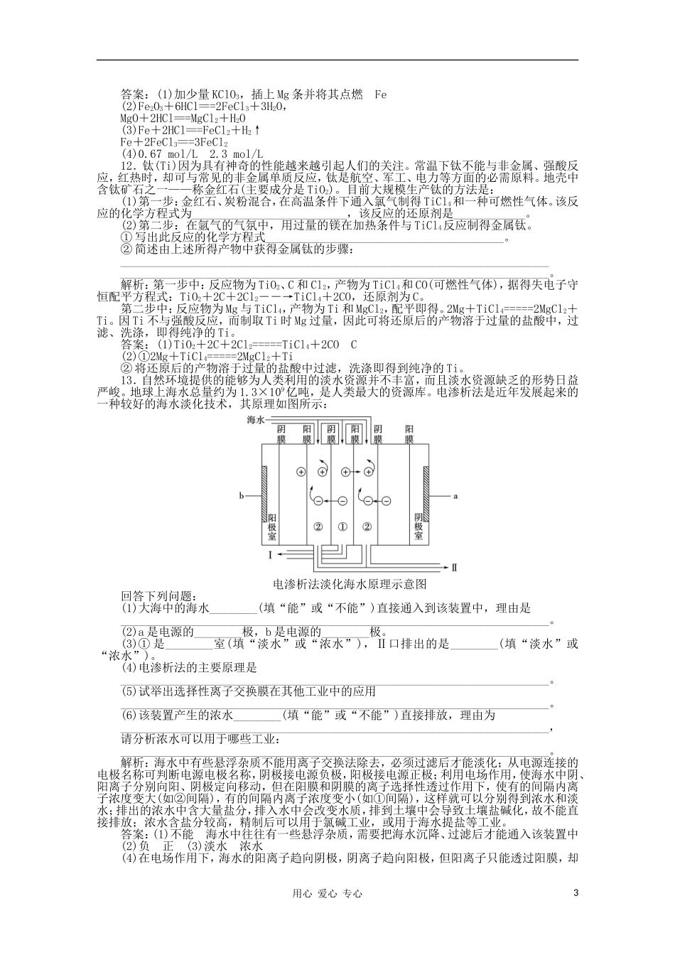 【创新教程】2012高考化学总复习-第九章-第26讲化学与自然资源的开发利用课时训练营_第3页